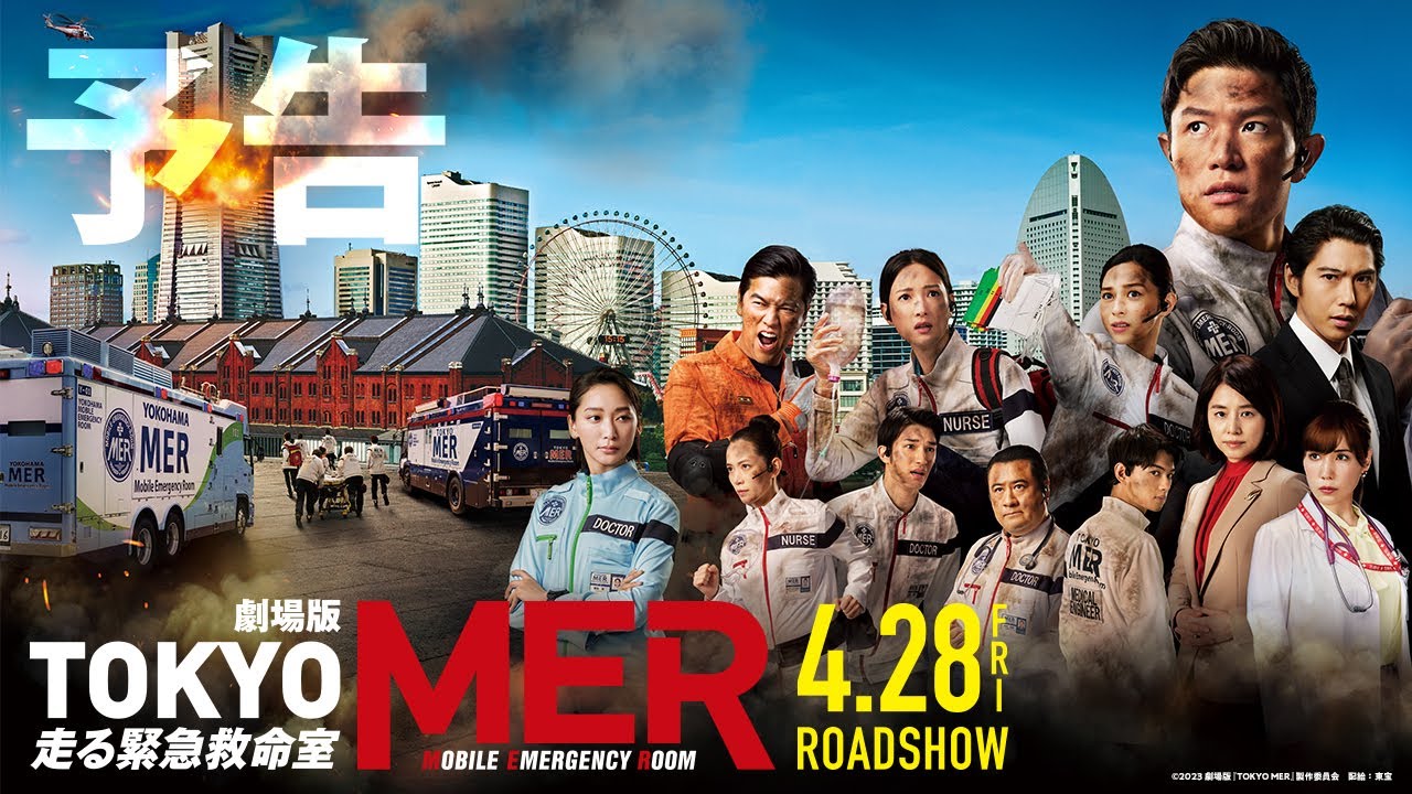 【最新予告】劇場版『TOKYO MER～走る緊急救命室～』予告《2023年4月28日(金)公開》 Bella's Hub